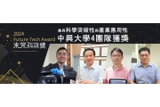 前瞻科研獲肯定！興大4團隊榮獲未來科技獎Cutting-edge research recognized! Four NCHU teams win the 'Future Tech Award'.