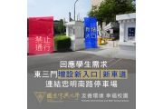 回應學生需求 興大東三門新增忠明南路停車場入口Responding to students' Needs, NCHU Opens a New Parking Lot Entrance on Zhongming South Road at the East Third Gate.