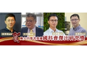 興⼤四名教授榮獲國科會傑出研究獎 頂⼤僅次於台清成Four professors from National Chung Hsing University were honored with the Outstanding Research Award from the National Science Council, only behind National Taiwan University.